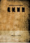 上海市工人业余学校课本  机械制图 封面