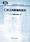 C语言高级编程技术  Pascal使用者的第二步 封面