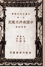 中国南洋交通史  第1辑 封面
