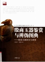 殷商玉器鉴赏与辨伪图典  殷商玉器研究与探索 封面