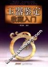 玉器鉴定收藏入门 封面