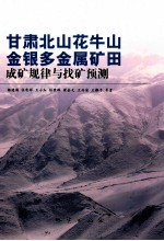 甘肃北山花牛山金银多金属矿田成矿规律与找矿预测 封面