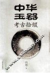 中华玉器考古拾缀 封面