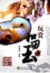 玩赏和田玉 封面