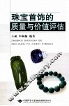 珠宝首饰的质量与价值评估 封面