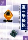 宝石学概论 封面