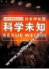 探索神秘的科学未知 封面