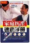 家庭医生速查手册  图说生活畅销升级版 封面