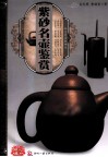 天下收藏  紫砂名壶鉴赏 封面