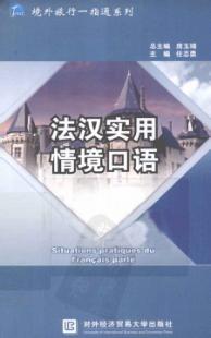 法汉实用情境口语 封面