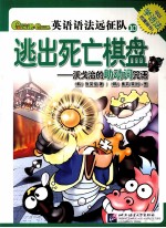 Gram Gram英语语法远征队  10  逃出死亡棋盘  沃戈的助动词咒语 封面