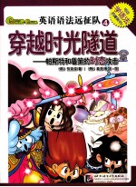 Gram Gram英语语法远征队  4  穿越时光隧道  帕斯特和普策的时态攻击 封面