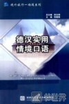 德汉实用情境口语 封面