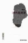清代笔祸录 封面