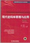 现代密码学原理与应用 封面