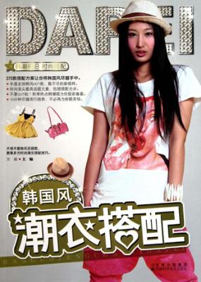 韩国风潮衣搭配 封面