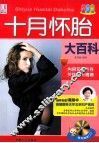 十月怀胎大百科  升级版 封面