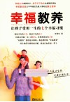 幸福教养  让孩子受用一生的七个幸福习惯 封面