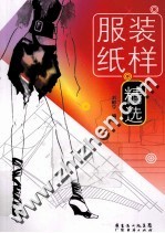 服装纸样精选 封面