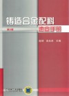铸造合金配料速查手册 封面