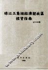 珠江三角洲经济开放区投资指南 封面
