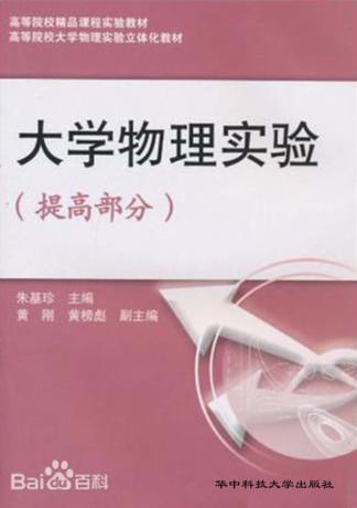 大学物理实验  提高部分 封面