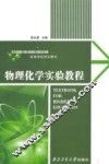 物理化学实验教程 封面