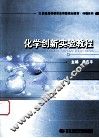 化学创新实验教程 封面