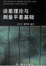 误差理论与测量平差基础 封面