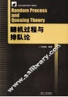 随机过程与排队论 封面
