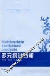 多元统计分析 封面