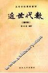 近世代数  第4版 封面