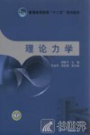 理论力学 封面