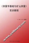 测量学基础与矿山测量实训教程 封面