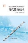 现代教育技术 封面