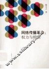 网络传播革命  权力与规制 封面