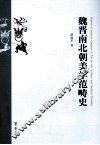 魏晋南北朝美学范畴史 封面