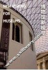 博物馆新视觉 封面