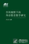 学科视野下的外语教育教学研究 封面