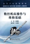数控机床操作与维修基础 封面