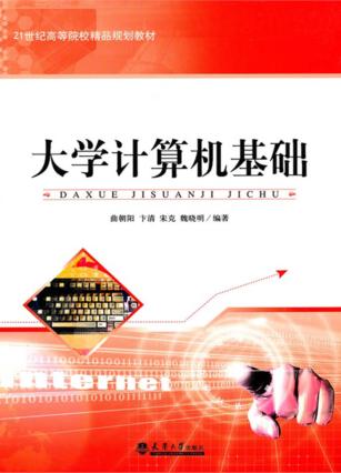大学计算机基础 封面