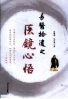 易医拾遗之医镜心悟 封面