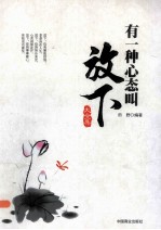 有一种心态叫放下大全集 封面