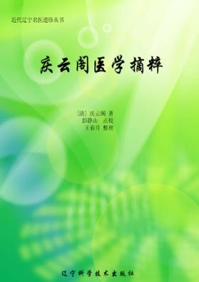 庆云阁医学摘粹 封面