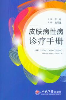皮肤病性病诊疗手册 封面