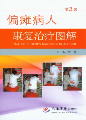 偏瘫病人康复治疗图谱  第2版 封面