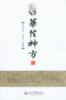 华佗神方 封面
