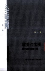 教养与文明  日本通识教育小史 封面