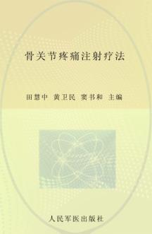 骨关节疼痛注射疗法 封面