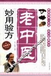 老中医妙用验方 封面